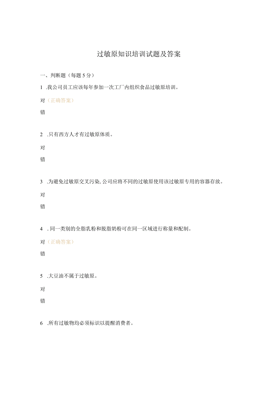 过敏原知识培训试题及答案.docx_第1页