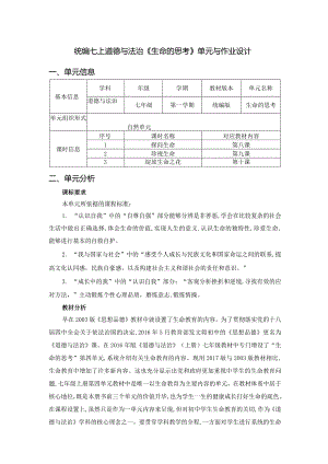 统编七上道德与法治《生命的思考》单元与作业设计(36页).docx