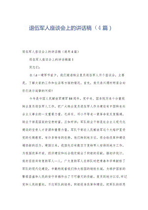 退伍军人座谈会上的讲话稿（4篇）.docx