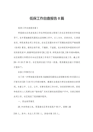 低保工作自查报告8篇.docx