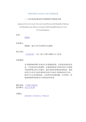 昭和时期日本知识人的中国观管窥-——以作家武田泰淳的中国因缘和中国叙说为例.docx