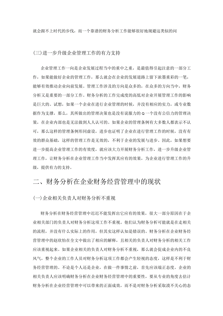 财务分析在企业财务经营管理中的作用.docx_第2页