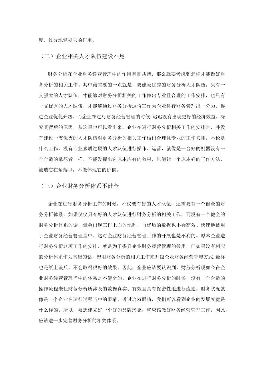 财务分析在企业财务经营管理中的作用.docx_第3页