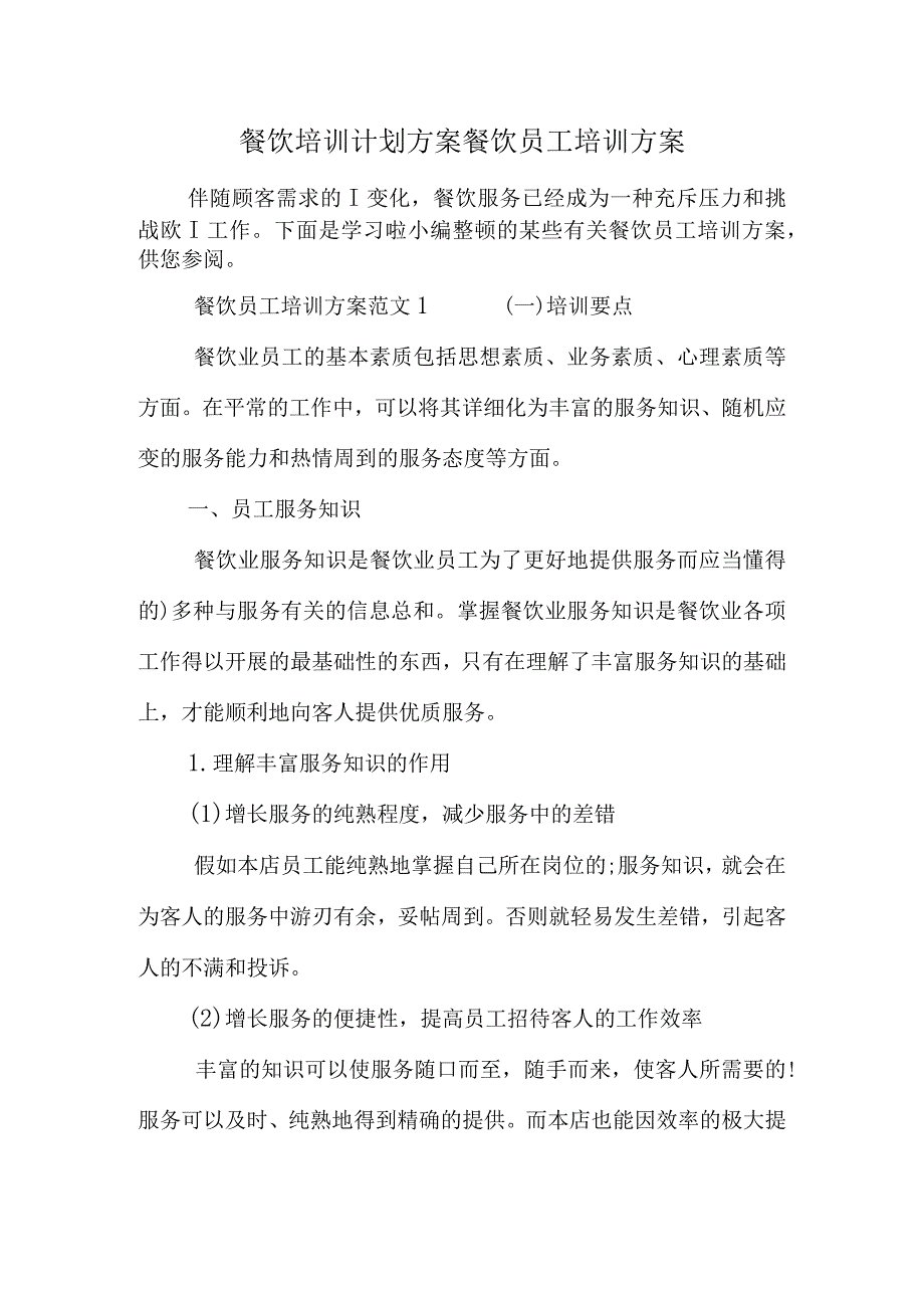 餐饮员工培训计划设计.docx_第1页