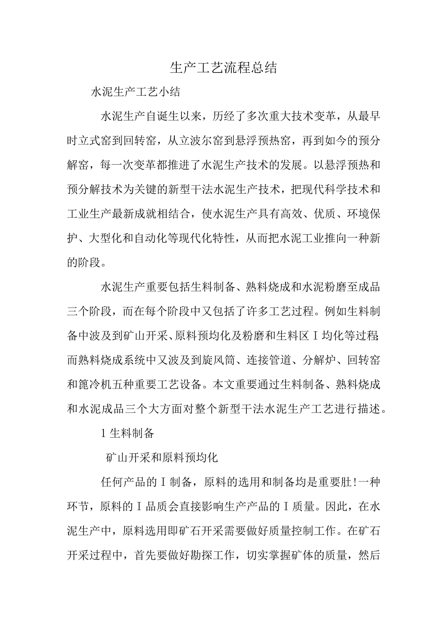 生产工艺流程简述.docx_第1页