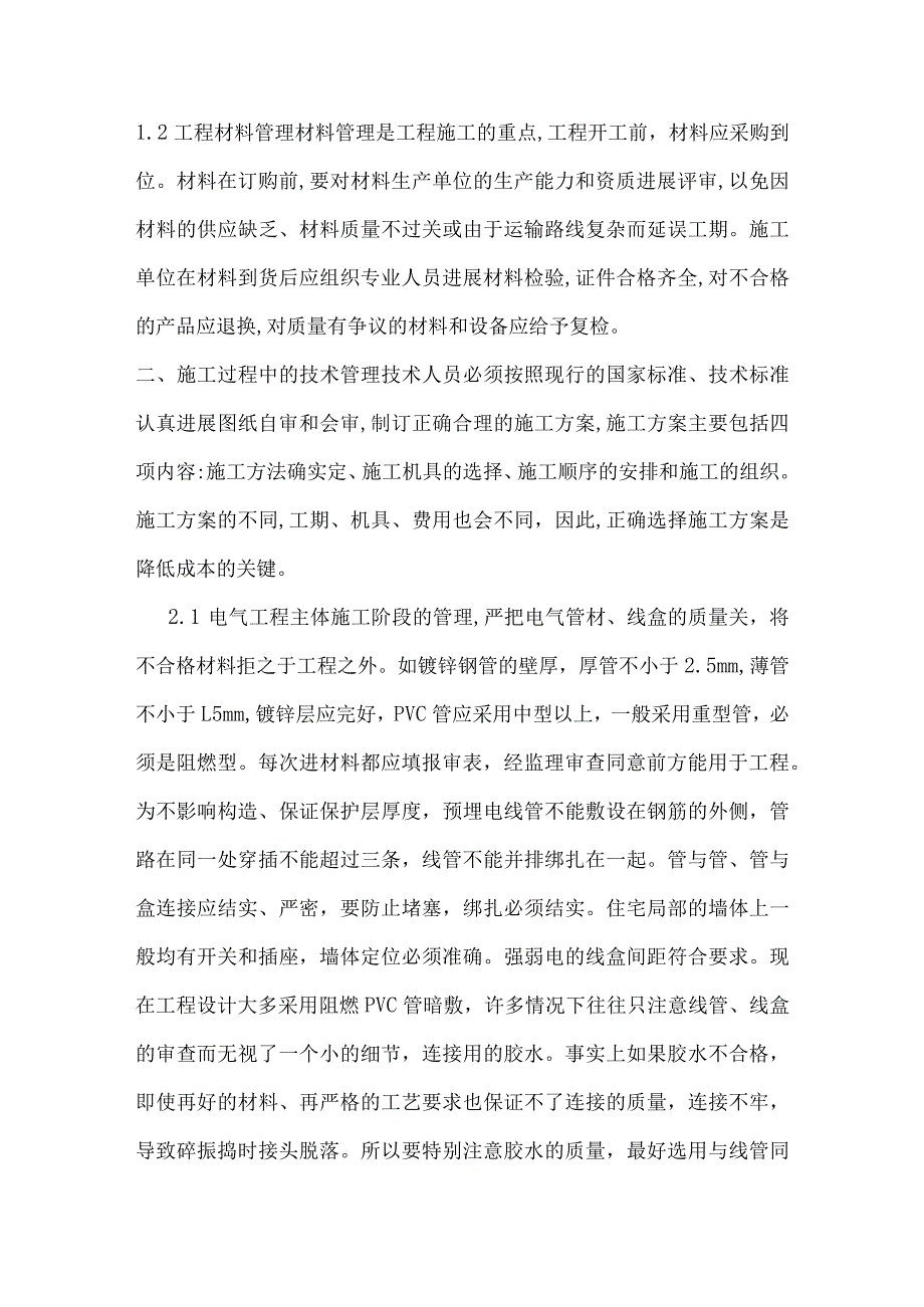 机电装备施工技术的管理.docx_第2页