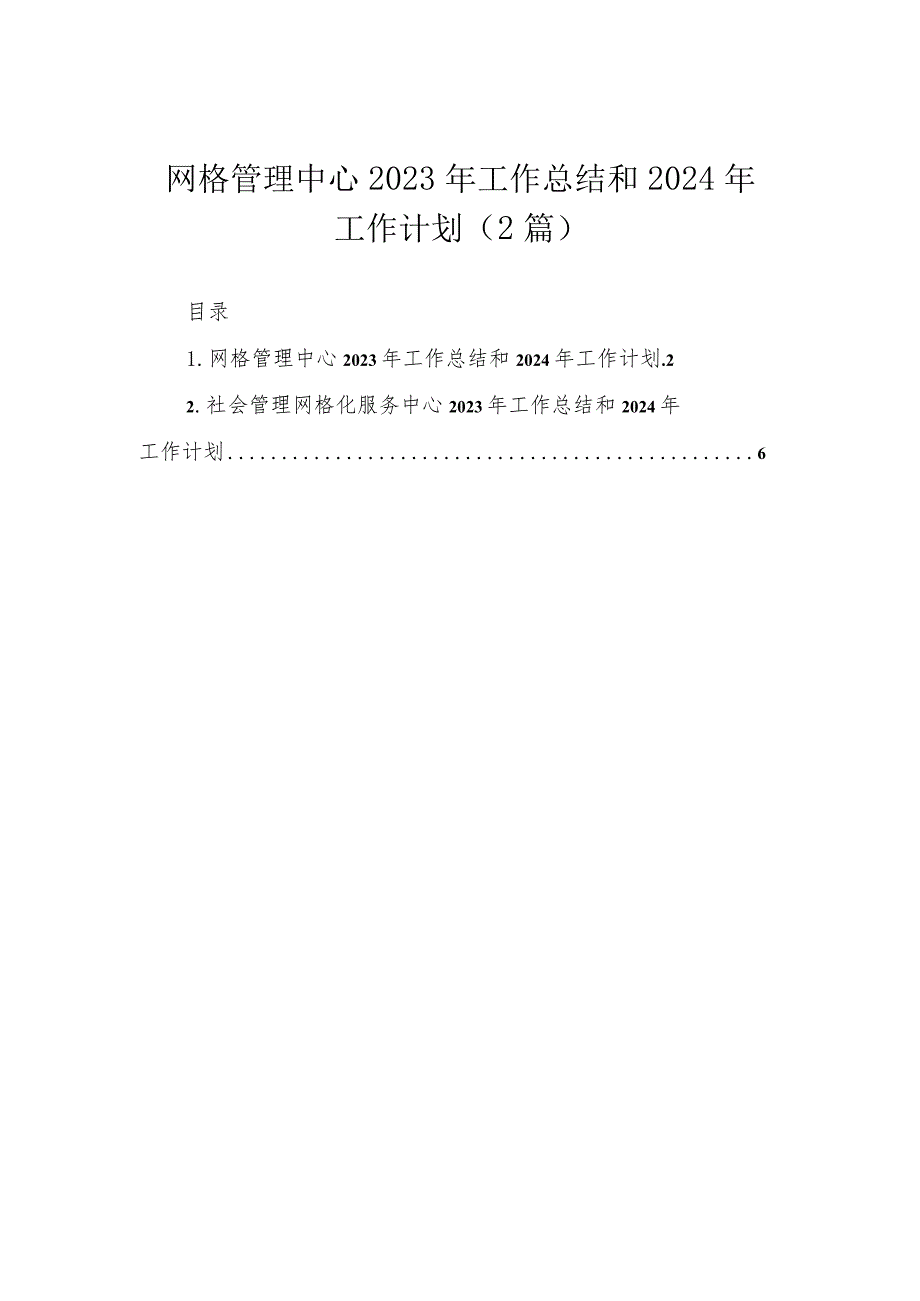 网格管理中心2023年工作总结和2024年工作计划（2篇）.docx_第1页