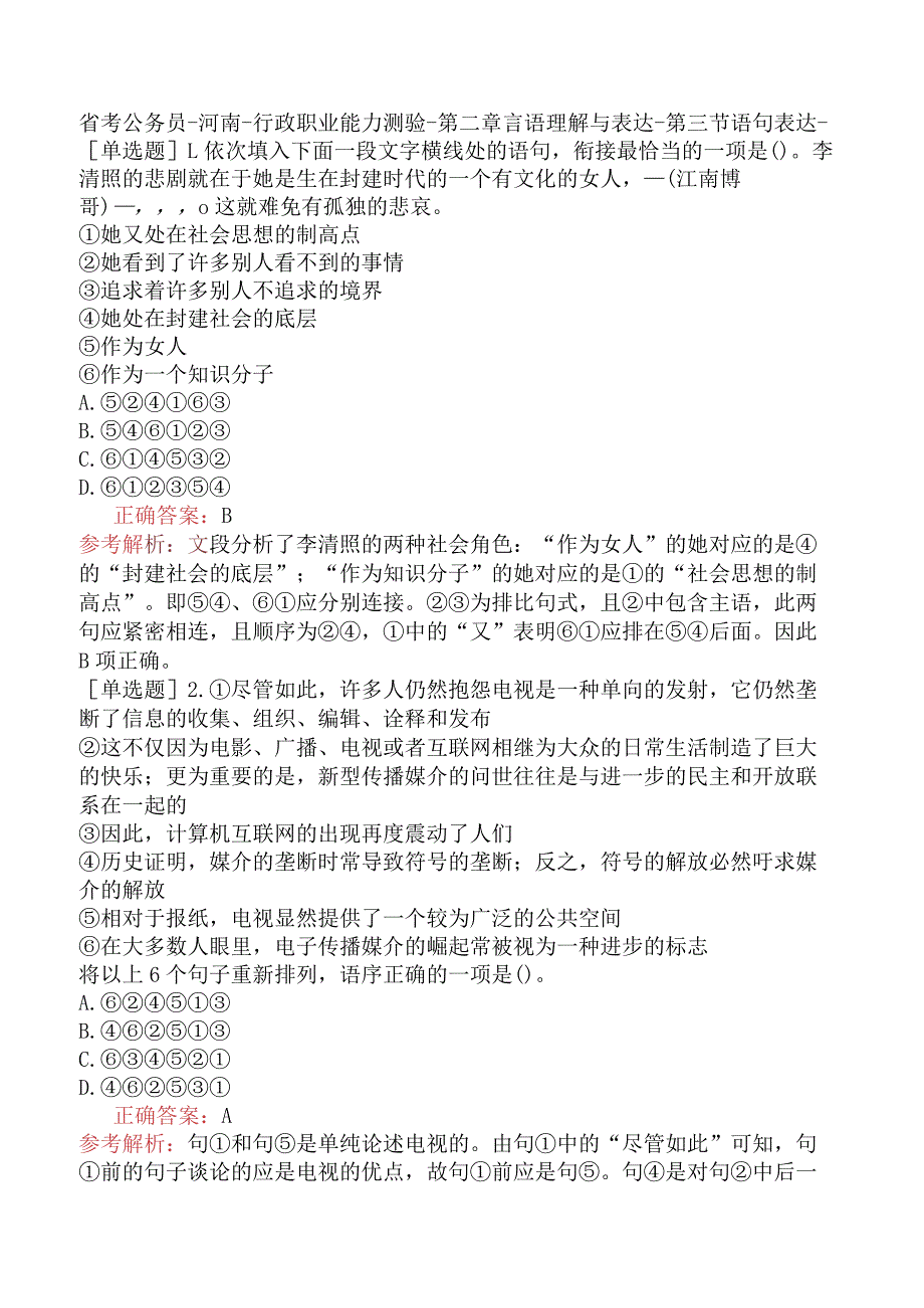 省考公务员-河南-行政职业能力测验-第二章言语理解与表达-第三节语句表达-.docx_第1页