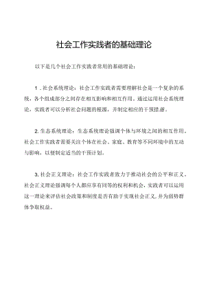 社会工作实践者的基础理论.docx