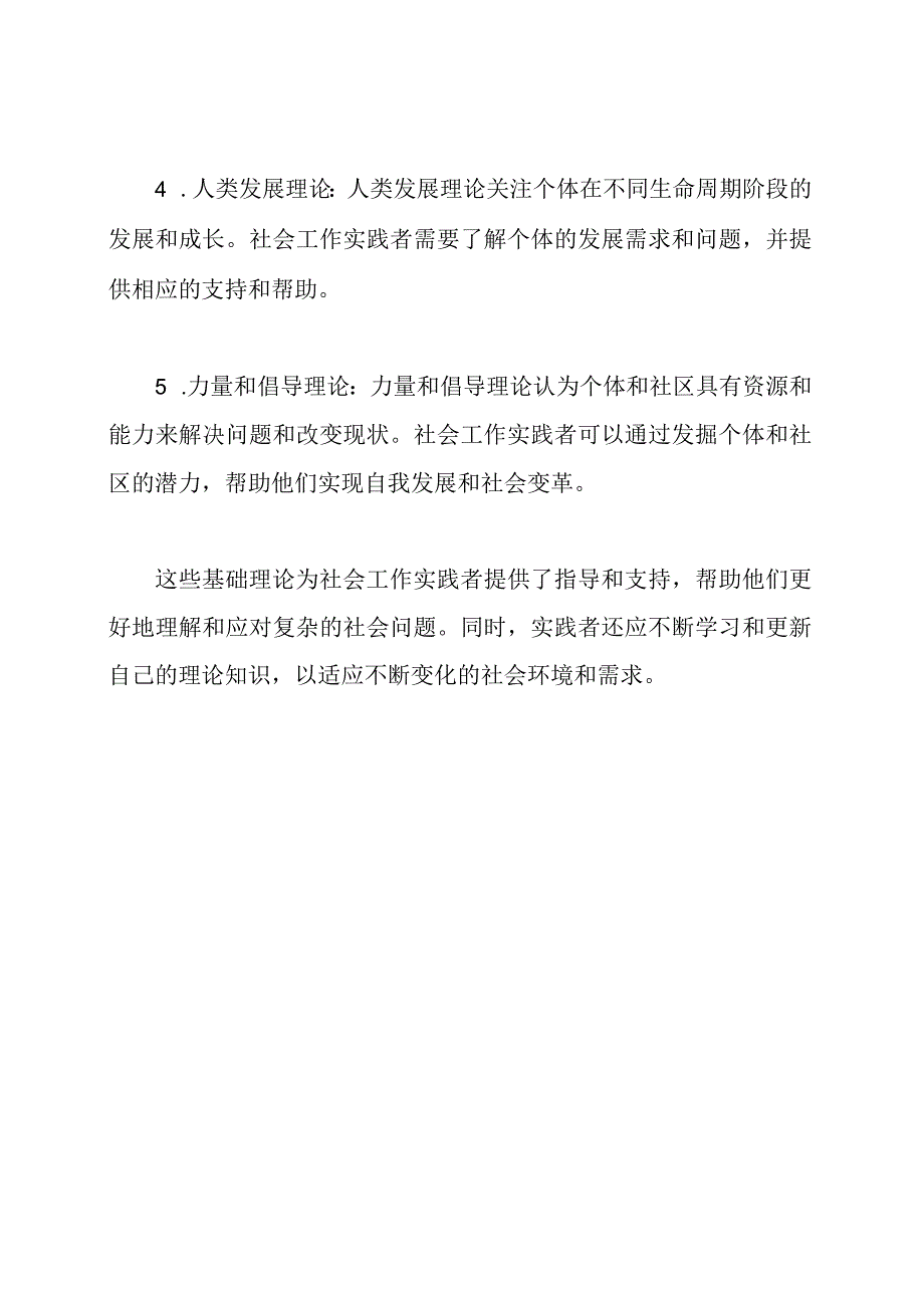 社会工作实践者的基础理论.docx_第2页