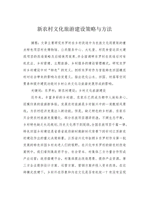 新农村文化旅游建设策略与方法.docx