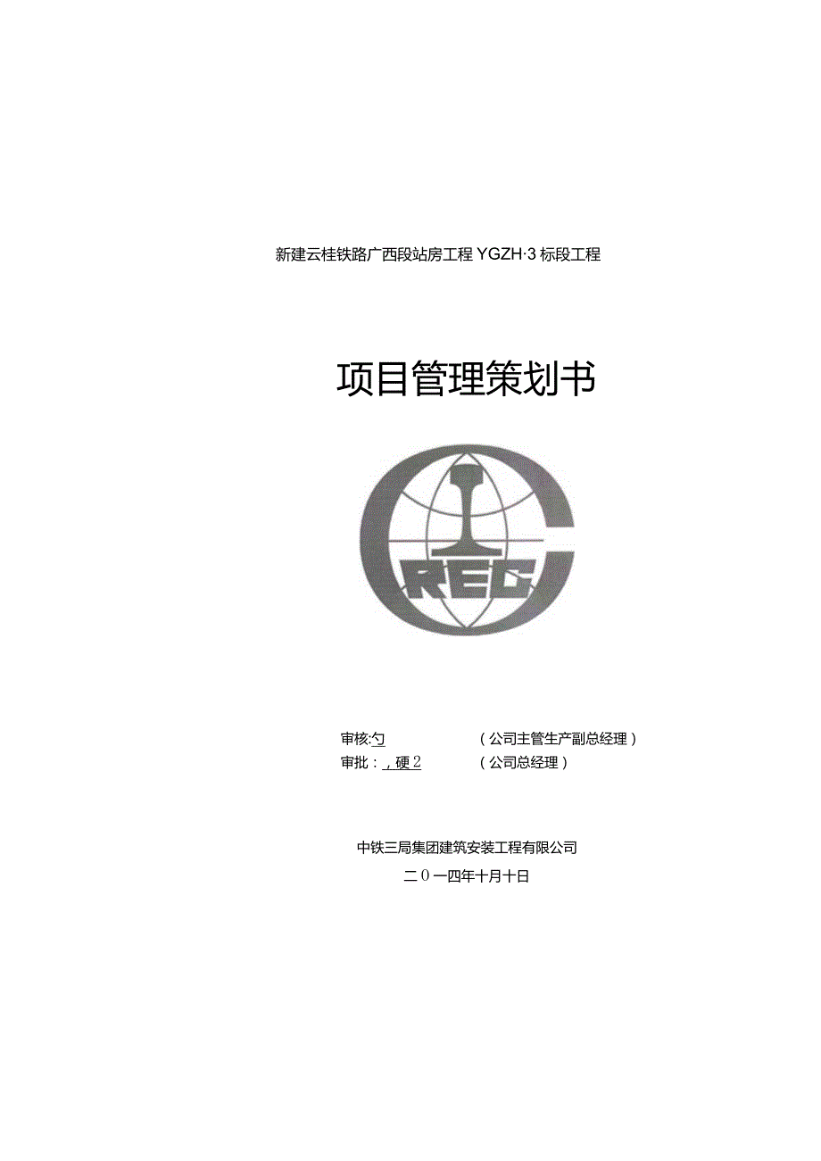 某工程项目管理策划书.docx_第1页