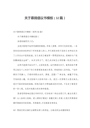 关于募捐倡议书模板（32篇）.docx