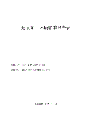 浙江华蒙环保新材料有限公司108亿只纸吸管项目环评报告.docx