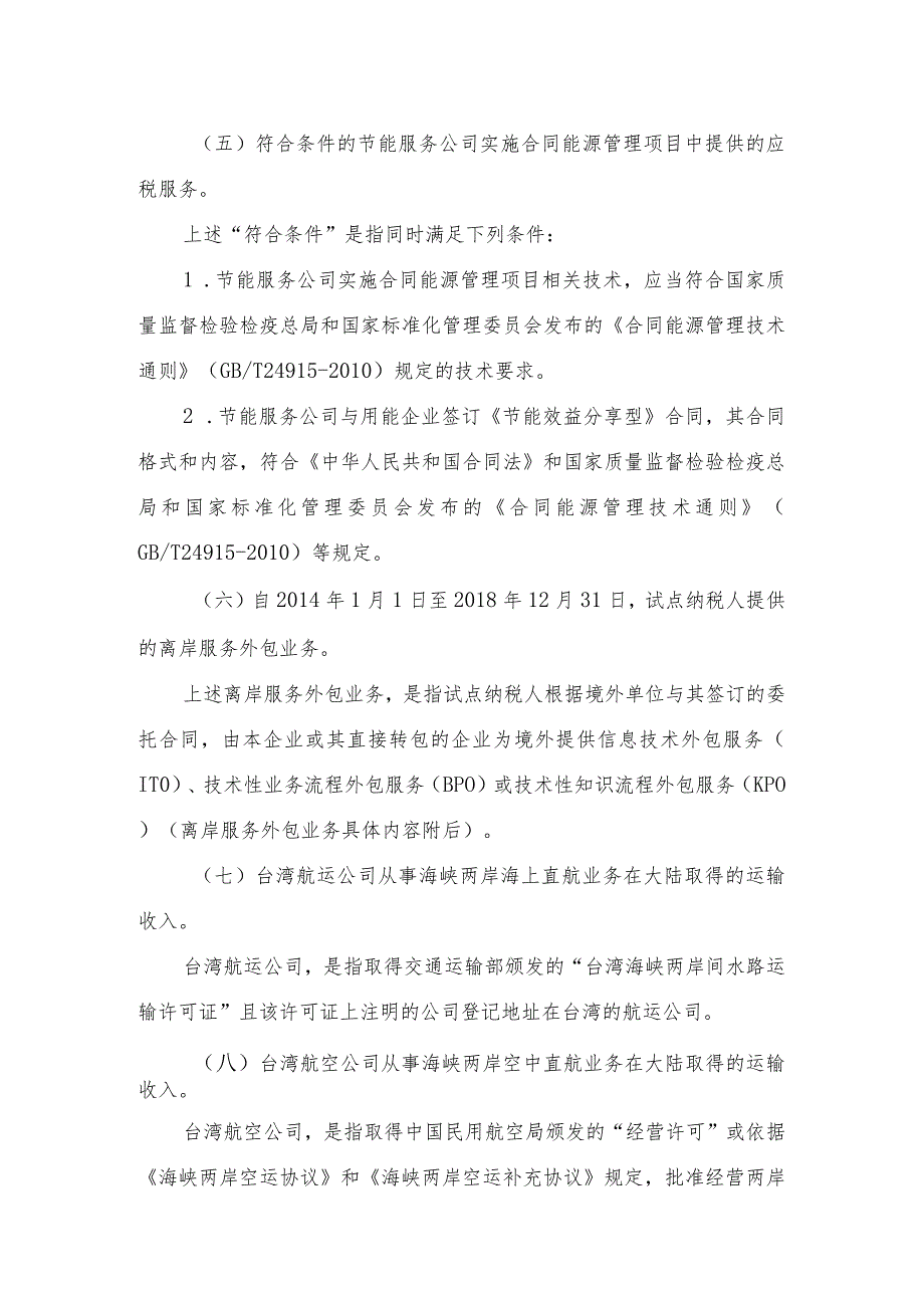 营改增试点过渡政策的规定-财税【2013】106号文附件3.docx_第2页