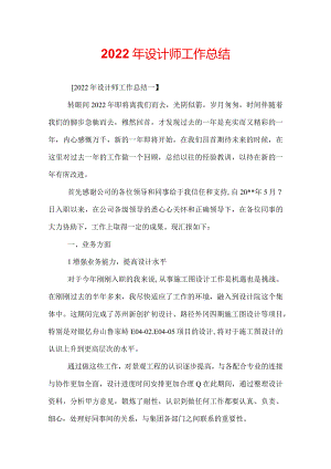 2022年设计师工作总结.docx