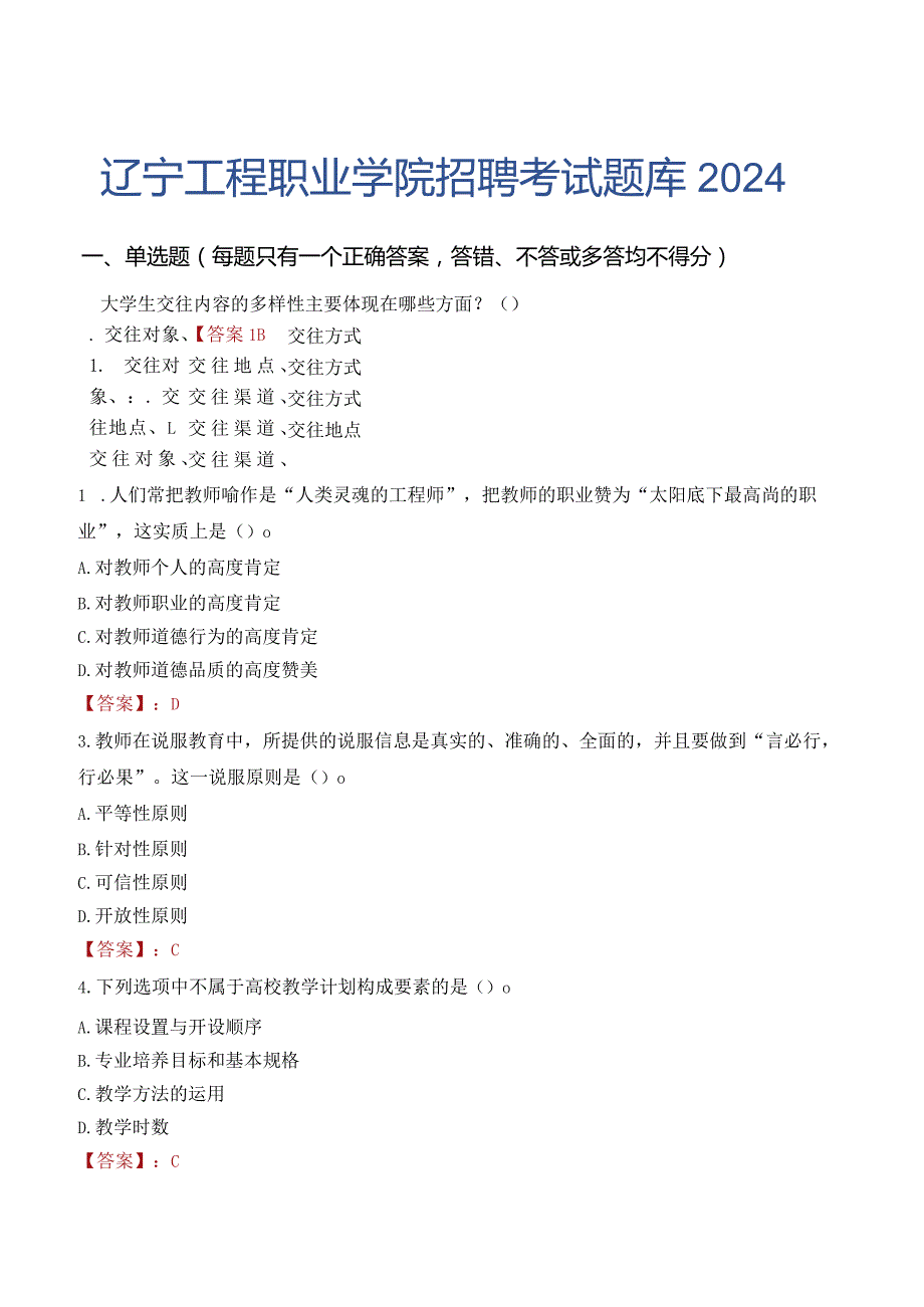 辽宁工程职业学院招聘考试题库2024.docx_第1页