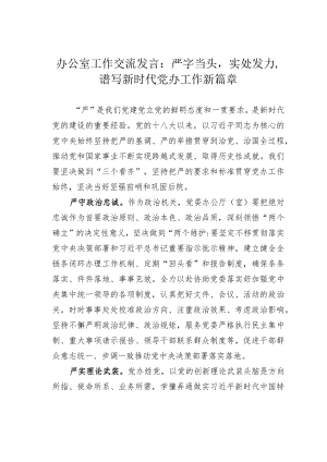 办公室工作交流发言：严字当头实处发力谱写新时代党办工作新篇章.docx