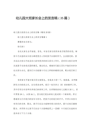 幼儿园大班家长会上的发言稿（35篇）.docx