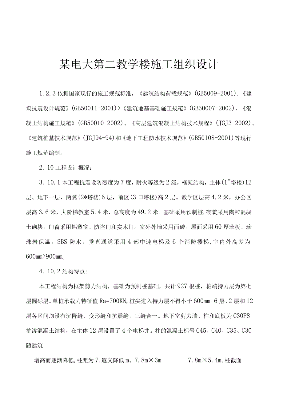 某学院教学楼施工组织设计.docx_第1页