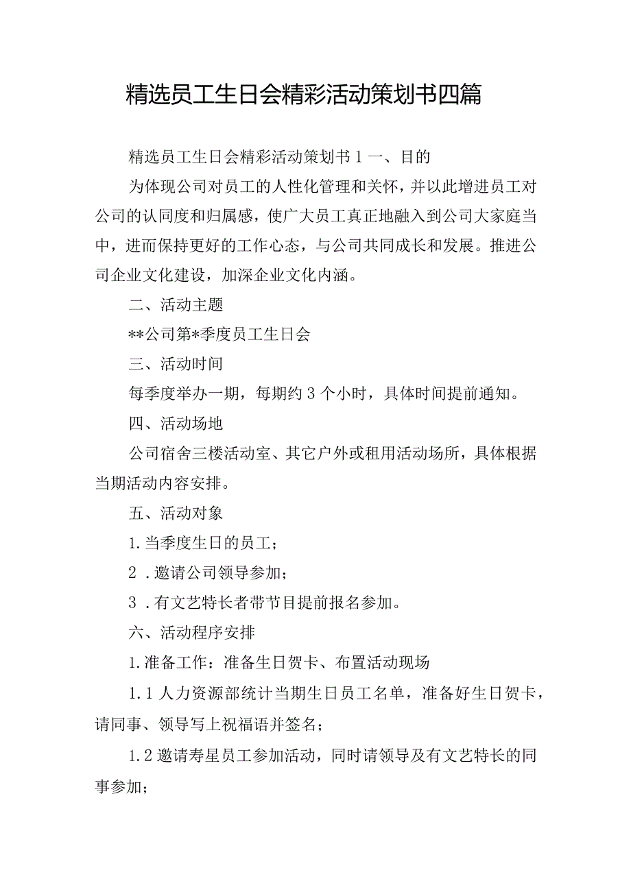 精选员工生日会精彩活动策划书四篇.docx_第1页