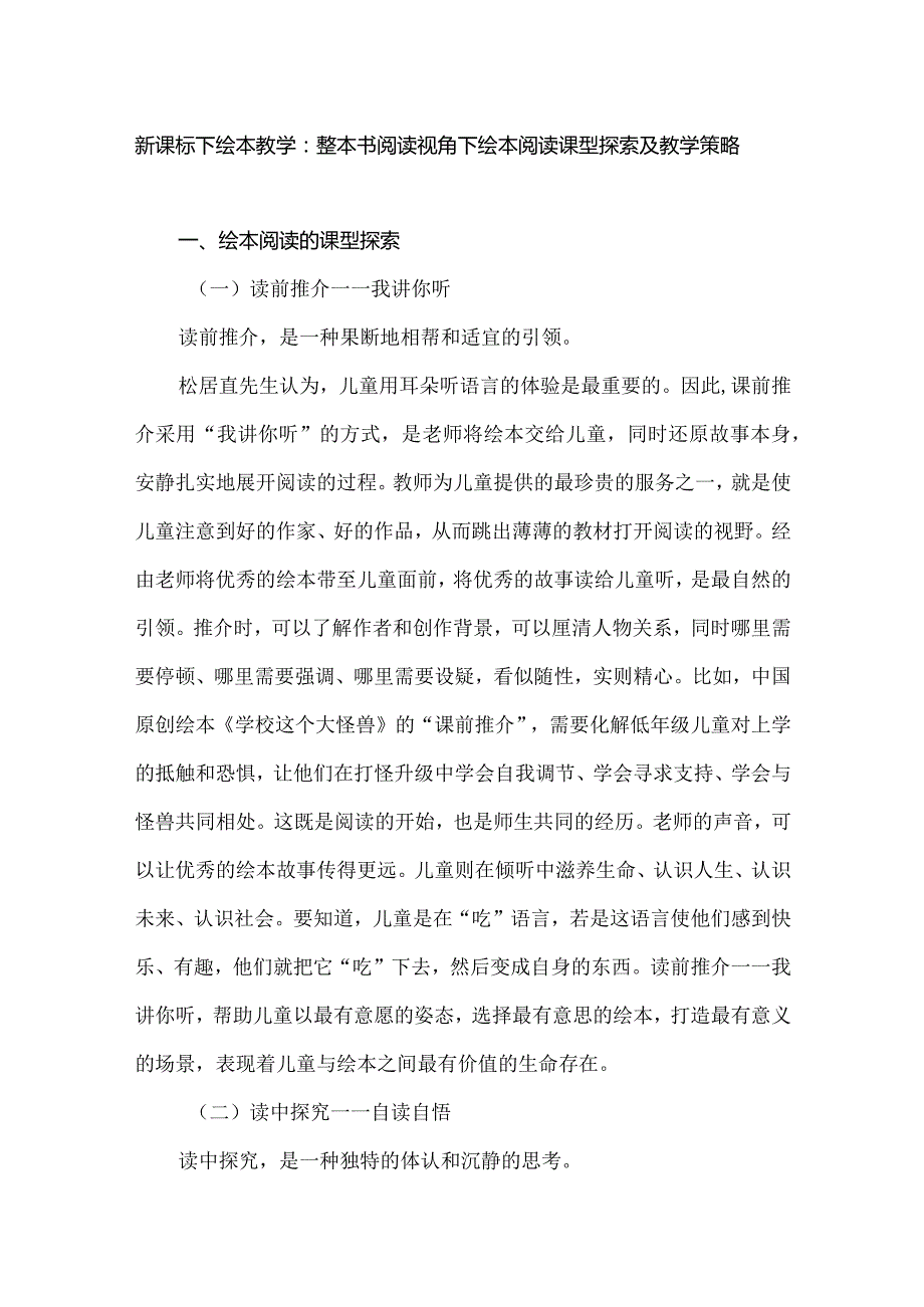 新课标下绘本教学：整本书阅读视角下绘本阅读课型探索及教学策略.docx_第1页