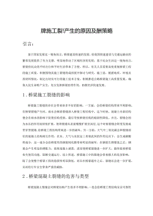 桥梁施工裂缝产生的原因及应对策略.docx