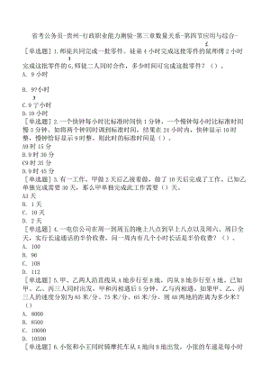 省考公务员-贵州-行政职业能力测验-第三章数量关系-第四节应用与综合-.docx