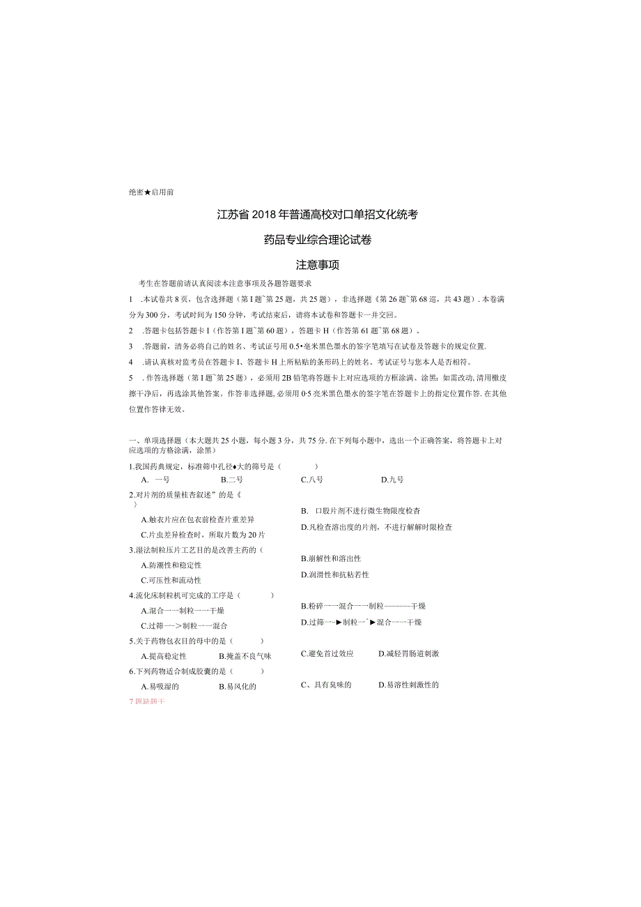 药品江苏对口单招文化综合理论试卷.docx_第3页
