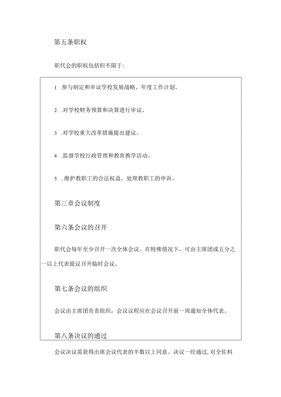 中小学教职工代表大会章程（模板）.docx_第3页