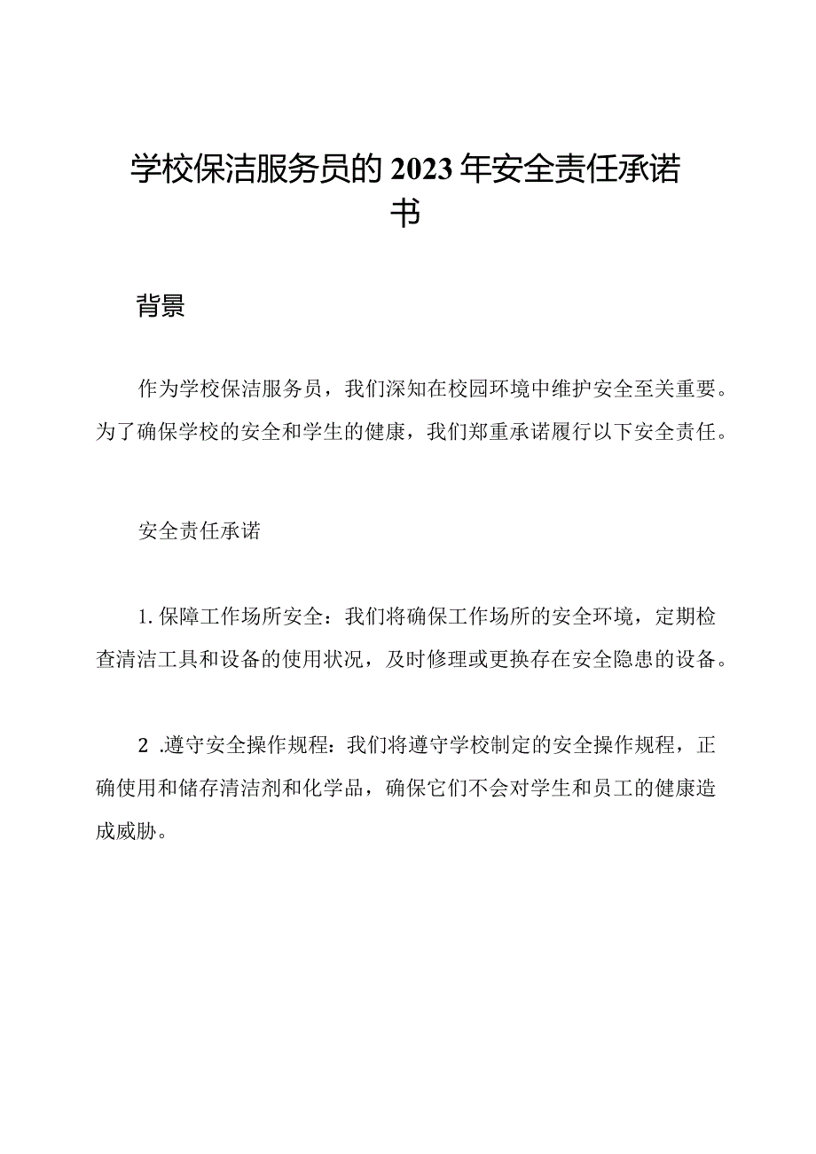 学校保洁服务员的2023年安全责任承诺书.docx_第1页