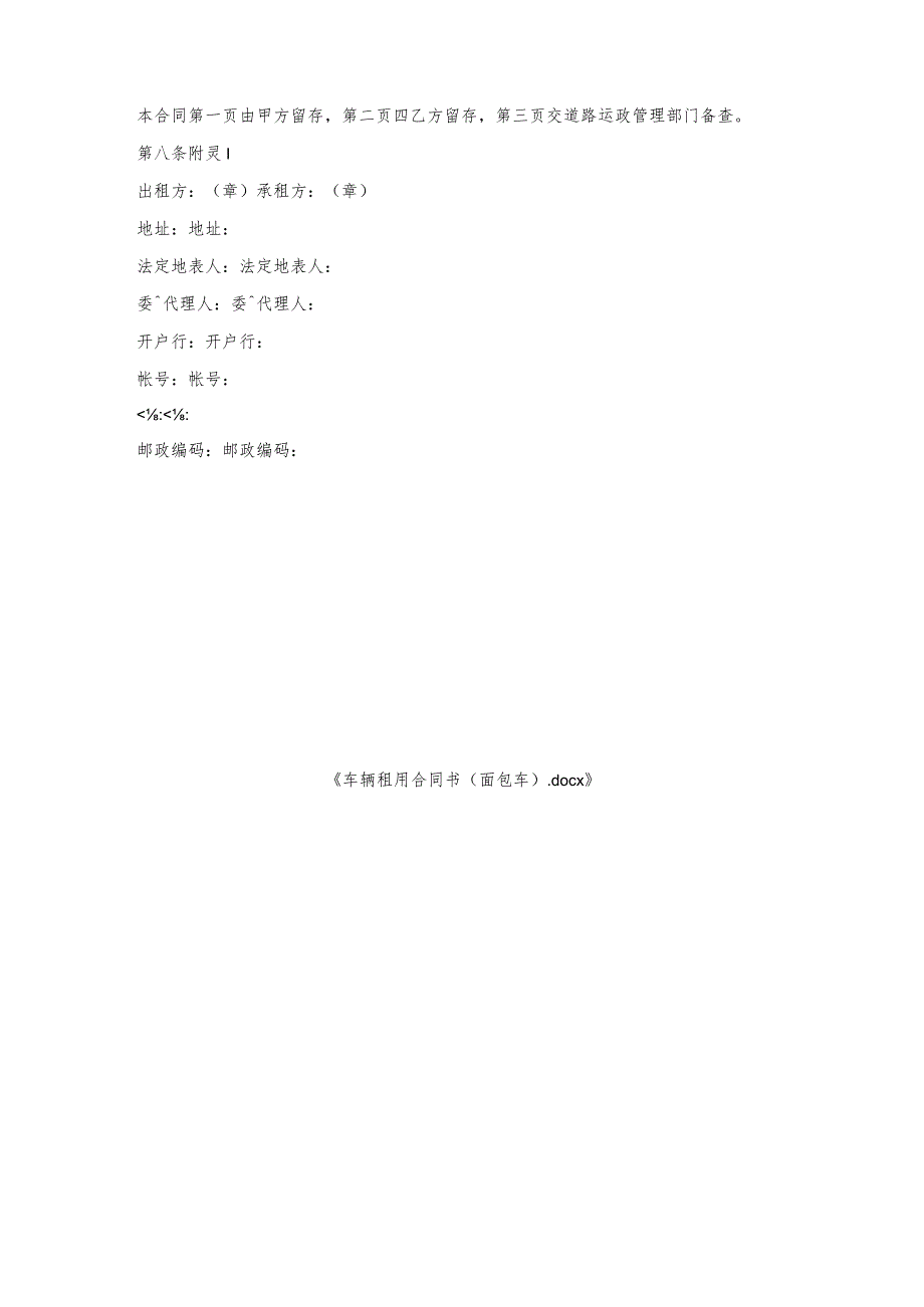 车辆租用合同书（面包车）.docx_第3页