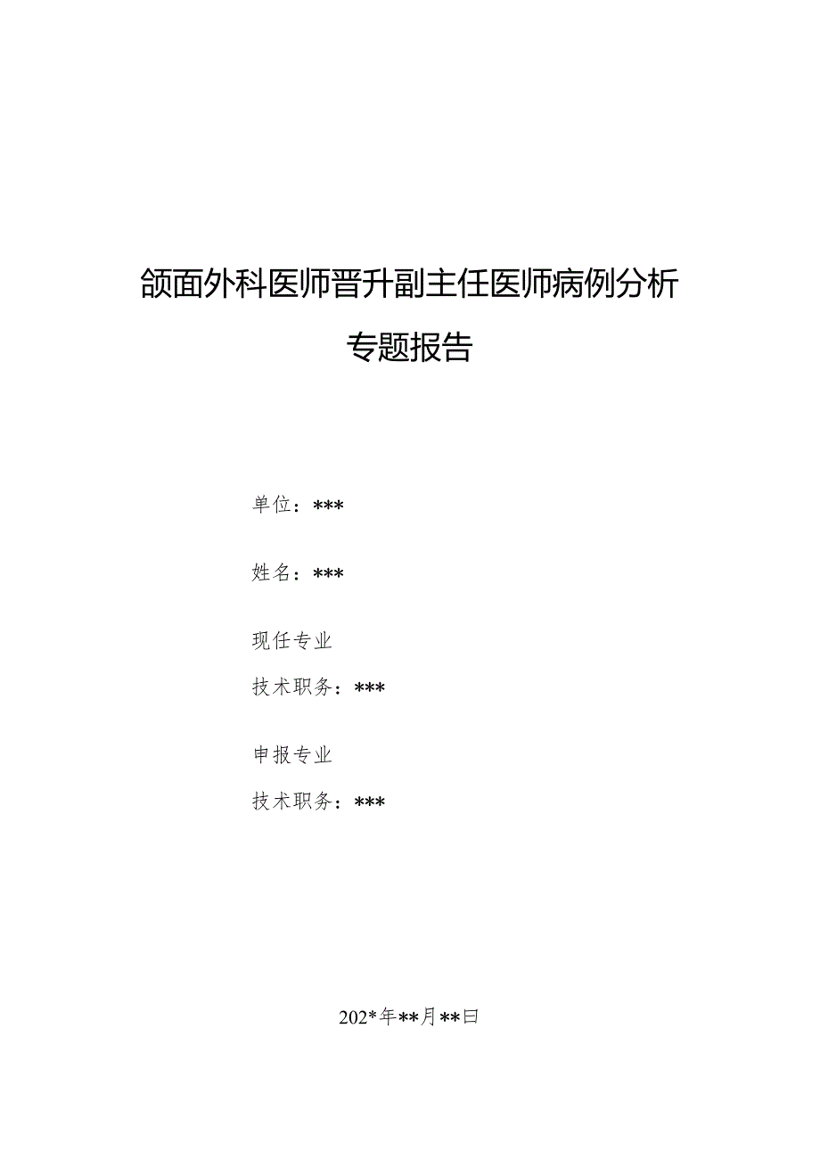 颌面外科医师晋升副主任医师病例分析专题报告（腮腺区肿物病）.docx_第1页