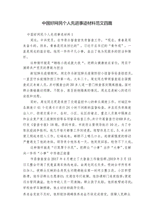 中国好网民个人先进事迹材料范文四篇.docx