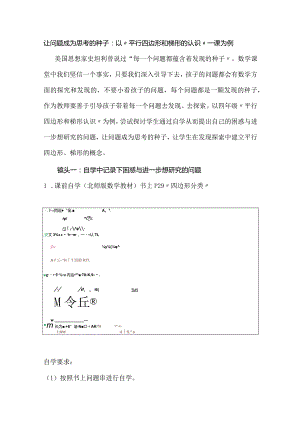 让问题成为思考的种子：以“平行四边形和梯形的认识”一课为例.docx