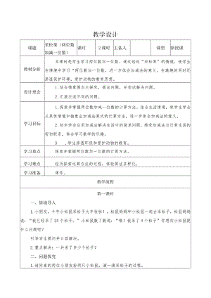 采松果（教案）北师大版下册第五章加与减（一）采松果.docx