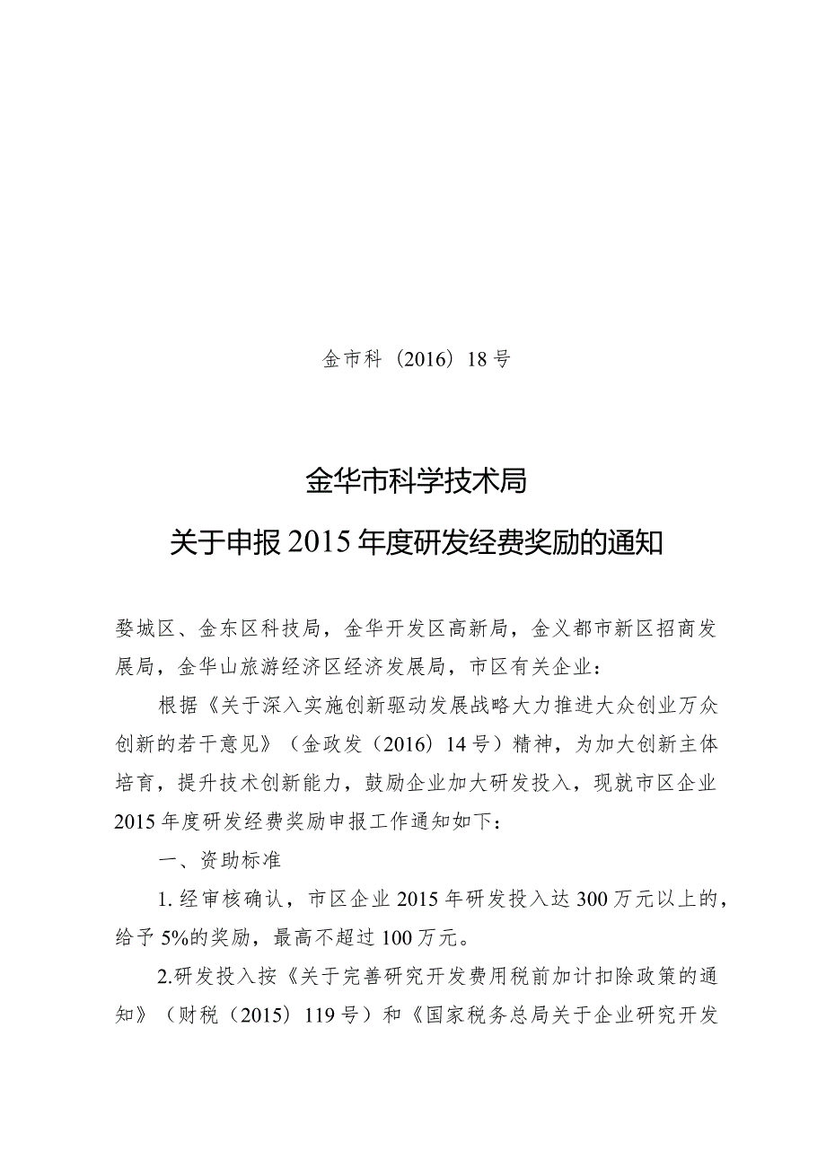 金市科〔2016〕18号--2有表格.docx_第1页