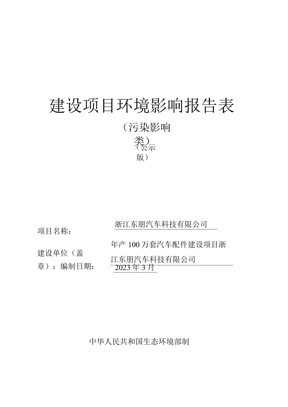 浙江东朋汽车科技有限公司年产100万套汽车配件建设项目环境影响报告.docx_第1页