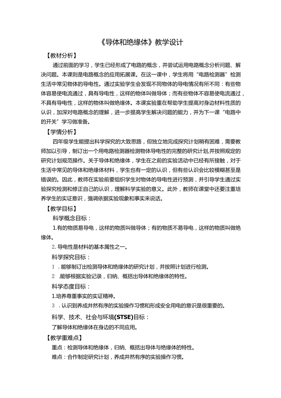 杭州教科版四年级下册科学第二单元《6.导体和绝缘体》教学设计.docx_第1页