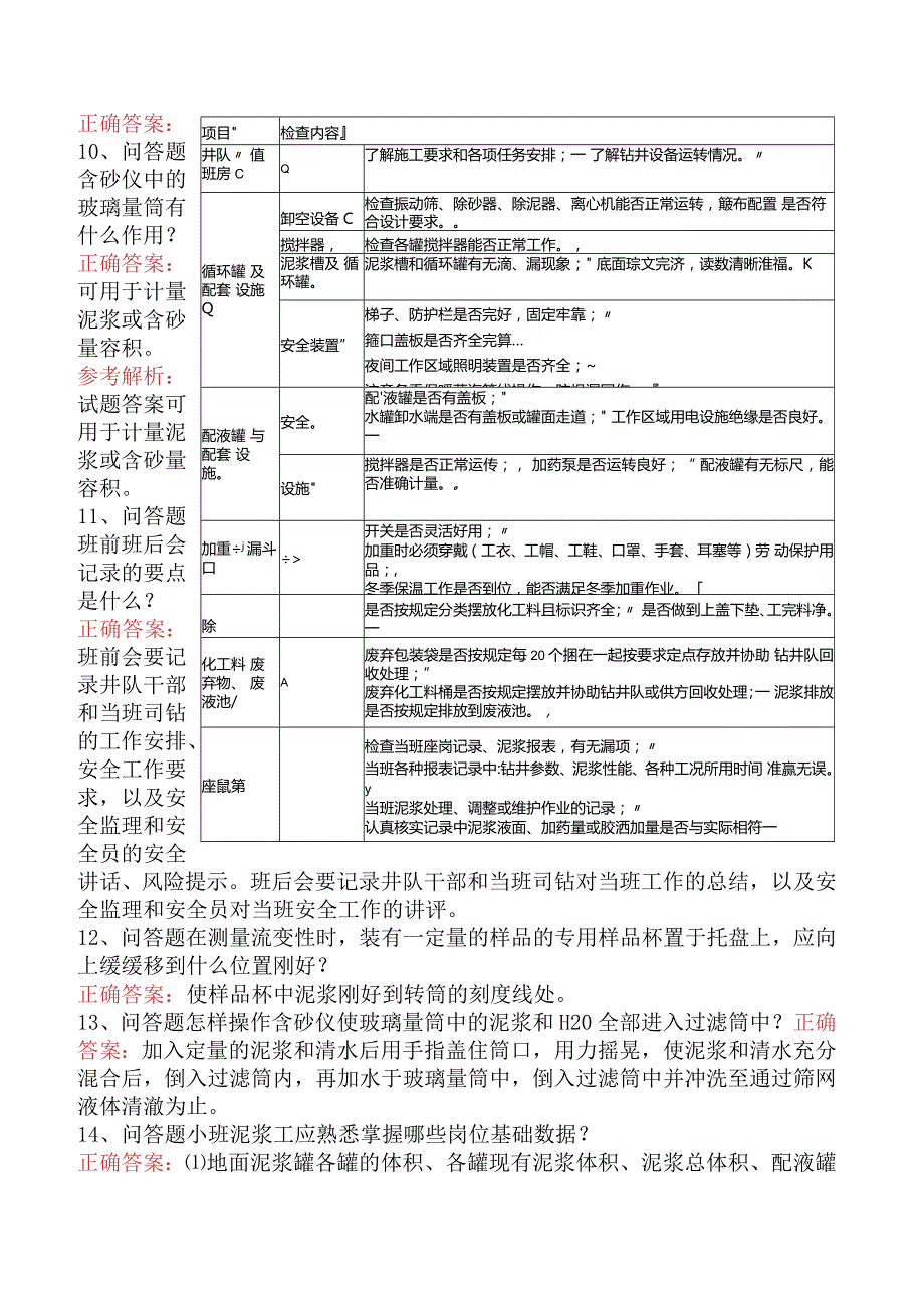 钻井泥浆工考试：小班泥浆工（题库版）.docx_第2页