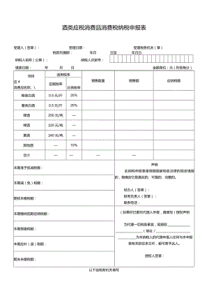 酒类应税消费品消费税纳税申报表等.docx