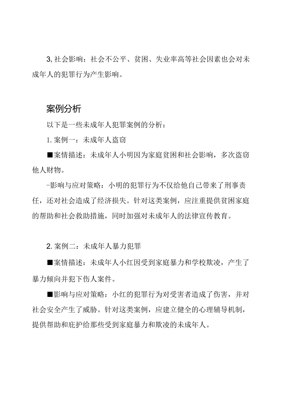 未成年人犯罪行为与案例研究.docx_第2页