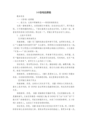 14 母鸡说课稿.docx