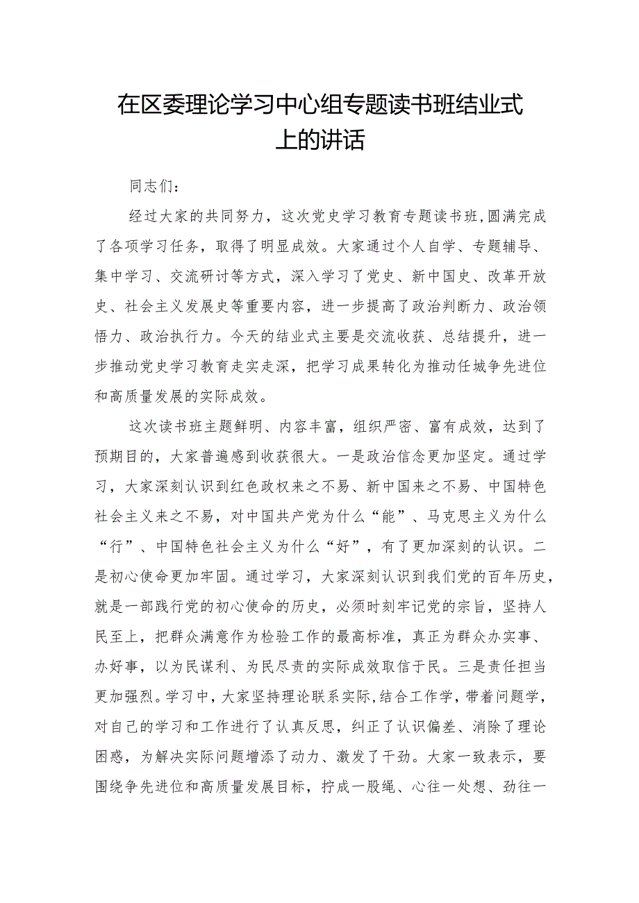 理论学习中心组党史专题读书班结业式上的讲话.docx_第1页