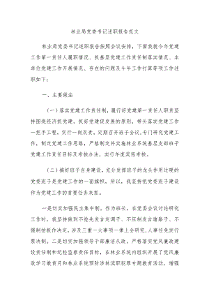 林业局党委书记述职报告范文.docx