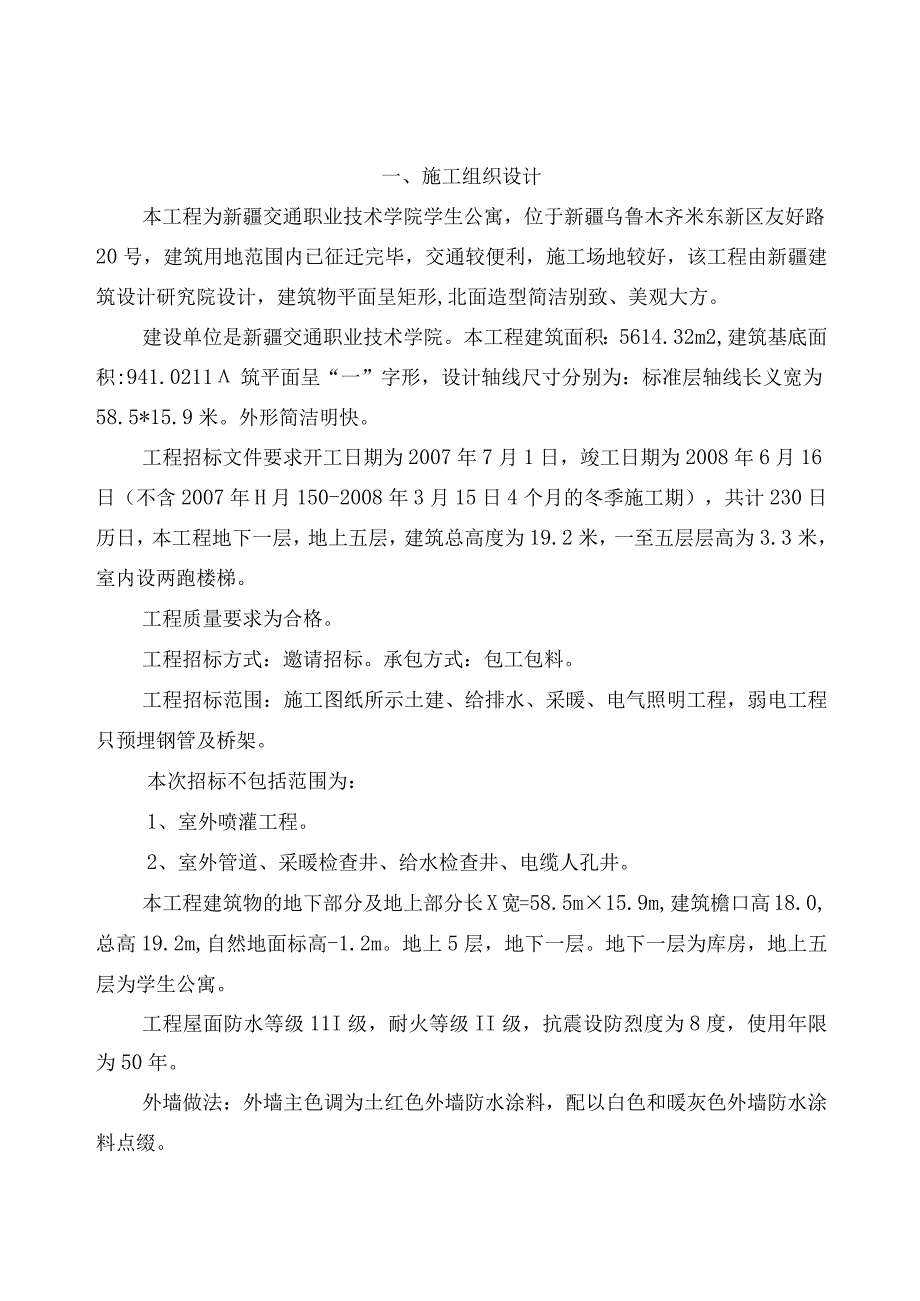 某学生公寓施工组织设计方案.docx_第2页