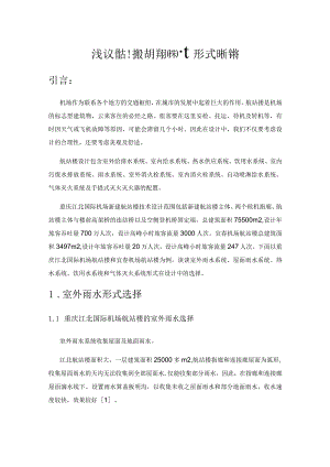 浅议航站楼给排水各系统设计形式的选择.docx