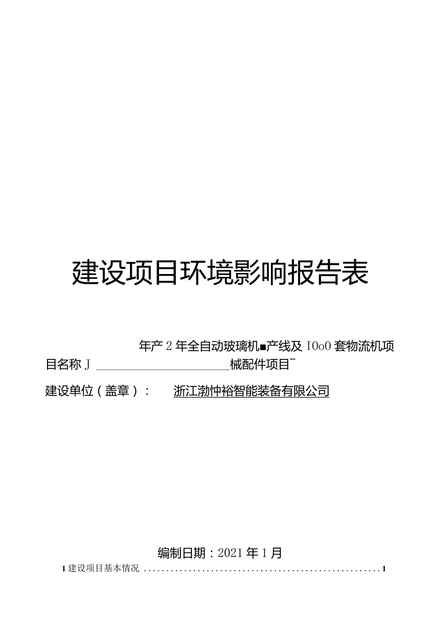 浙江湖州中裕智能装备有限公司年产20条全自动玻璃机械生产线及1000套物流机械配件项目环境影响报告.docx_第1页