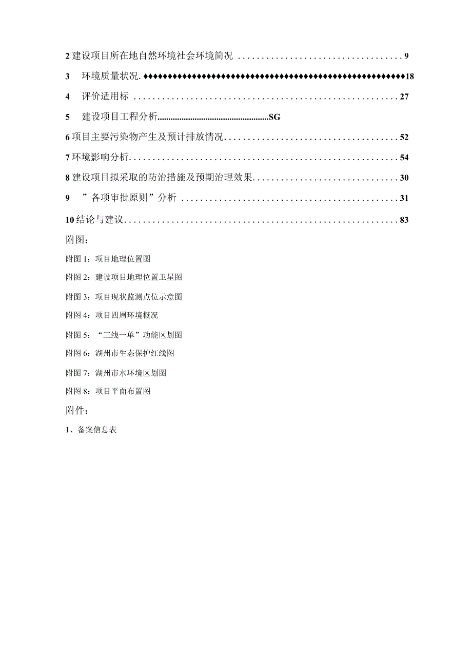 浙江湖州中裕智能装备有限公司年产20条全自动玻璃机械生产线及1000套物流机械配件项目环境影响报告.docx_第2页