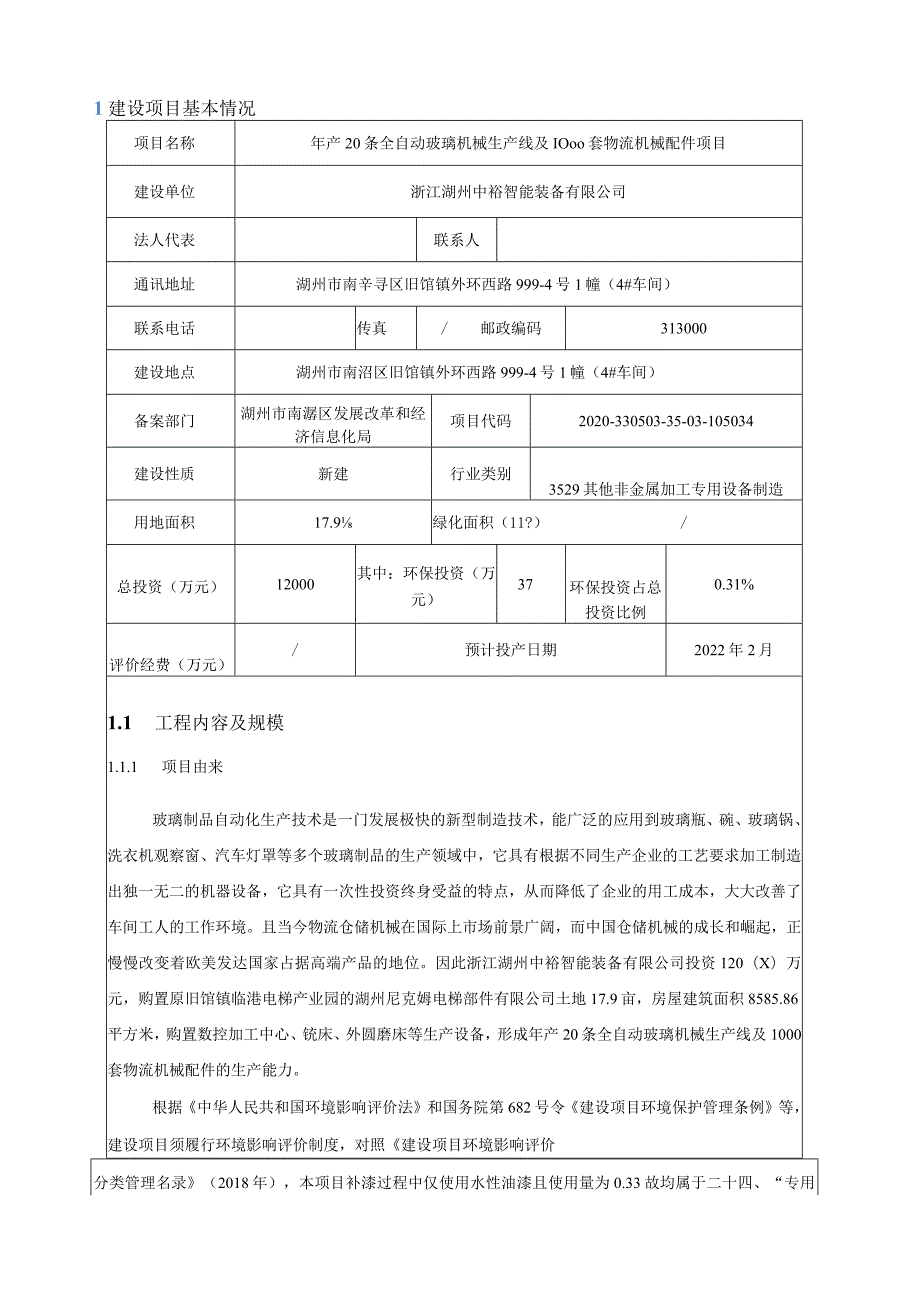 浙江湖州中裕智能装备有限公司年产20条全自动玻璃机械生产线及1000套物流机械配件项目环境影响报告.docx_第3页